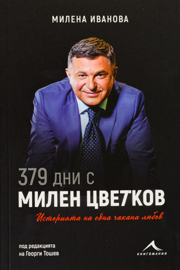 379 дни с Милен Цветков. Историята на една чакана любов