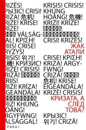 Кризата, а след това?