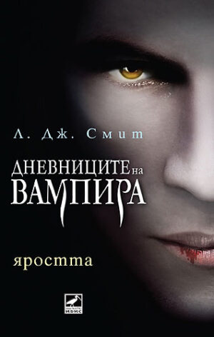 Яростта (Дневниците на вампира 3)