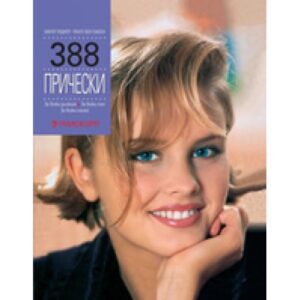 388 прически (твърди корици)