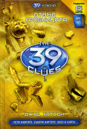 Отвъд гробницата (39 ключа 4)