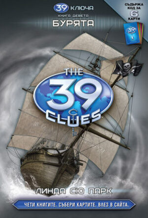 Бурята (39 ключа 9)
