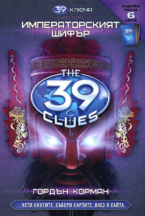 Императорският шифър (39 ключа 8)