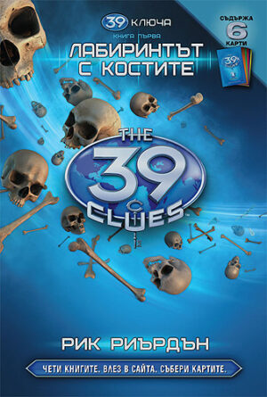 Лабиринтът с костите (39 ключа 1)