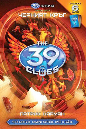 Черният кръг (39 ключа 5)
