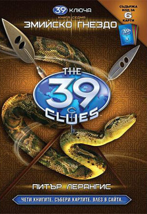 Змийско гнездо (39 ключа 7)