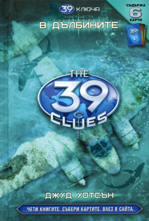 В дълбините (39 ключа 6)