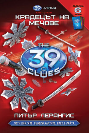 Крадецът на мечове (39 ключа 3)