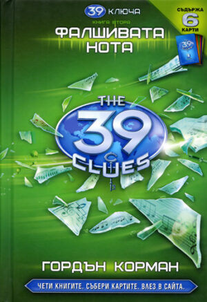 Фалшивата нота (39 ключа 2)