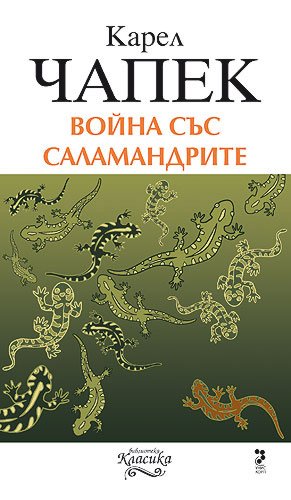 Война със саламандрите