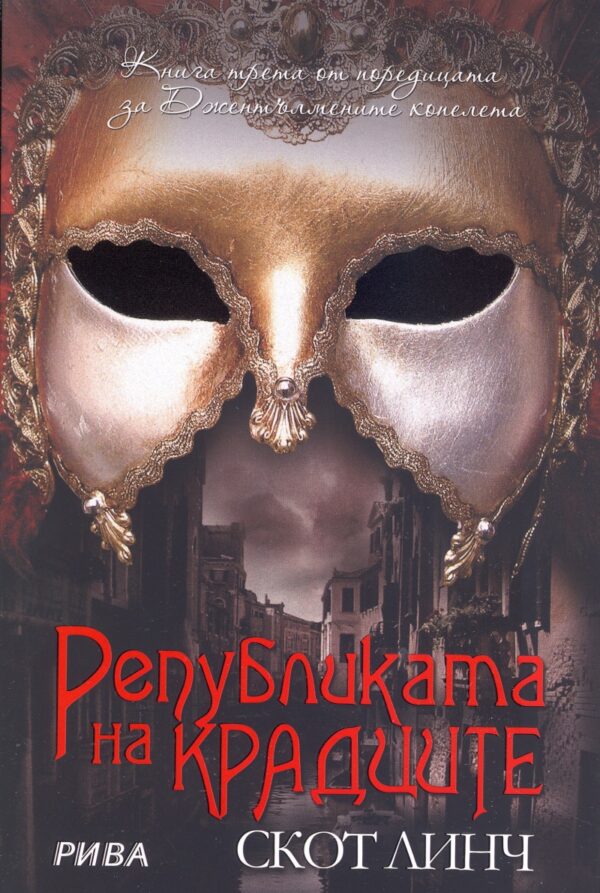 Републиката на крадците (Джентълмените копелета 3)