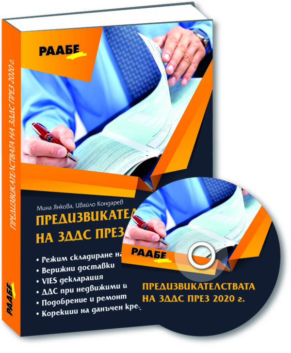 Предизвикателствата на ЗДДС през 2020 г. + CD