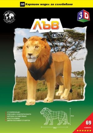 3D хартиен модел за сглобяване - Лъв