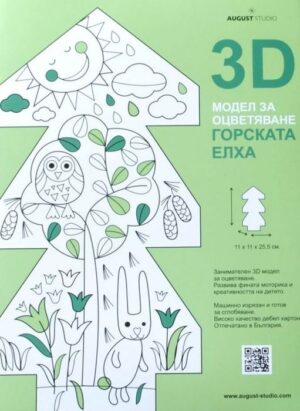 3D модел за оцветяване: Горската елха