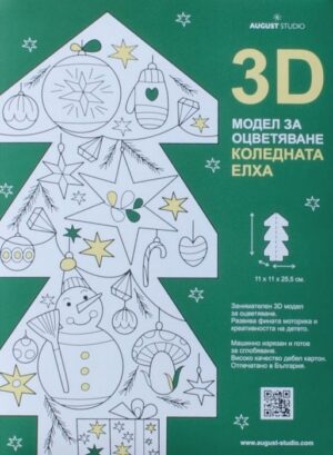 3D модел за оцветяване: Коледната елха