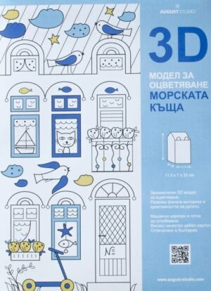 3D модел за оцветяване: Морската къща