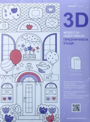 3D модел за оцветяване: Празничната къща