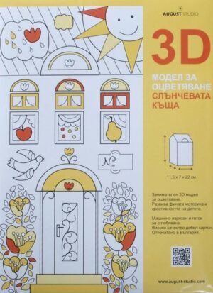 3D модел за оцветяване: Слънчевата къща