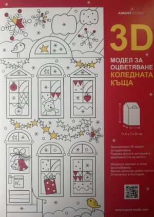 3D модел за оцветяване: Коледната къща