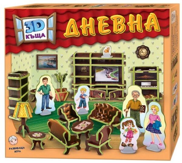 3D Къща: Дневна