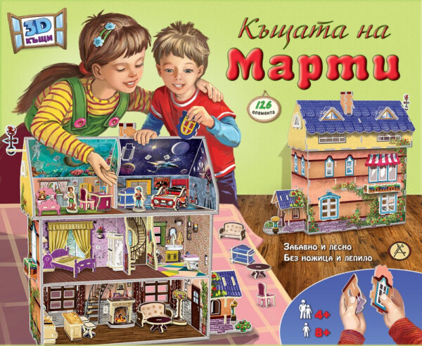 3D Къща: Къщата на Марти