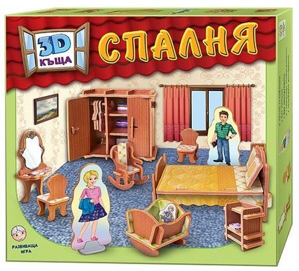 3D къща: Спалня