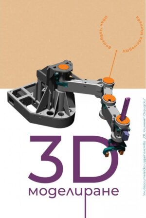 3D моделиране