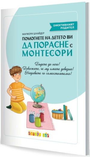 Помогнете на детето ви да порасне с Монтесори
