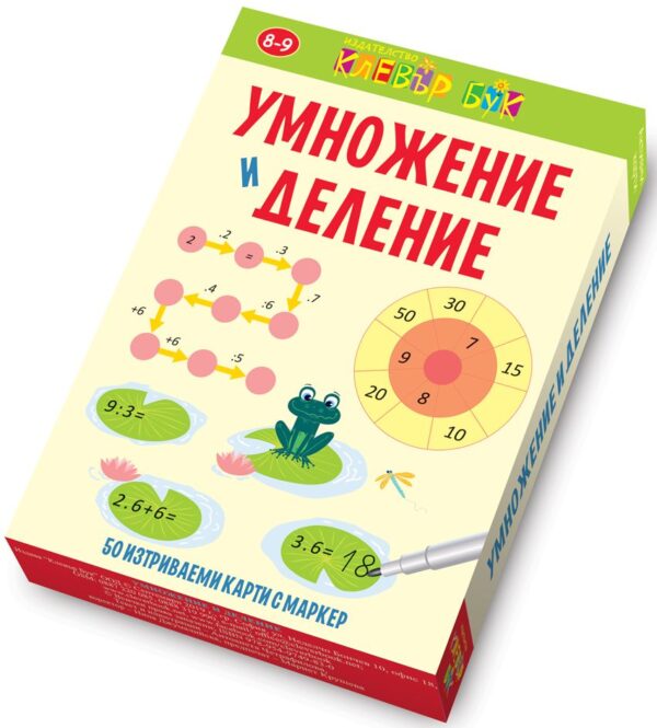 Умножение и деление (активни карти с маркер)