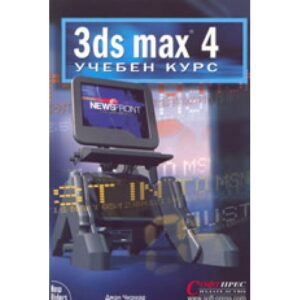 3ds max 4 - Учебен курс