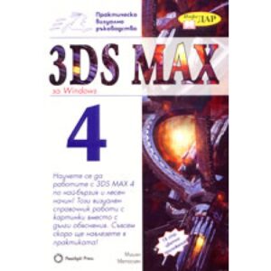 3DS MAX за Windows 4