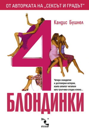 4 Блондинки
