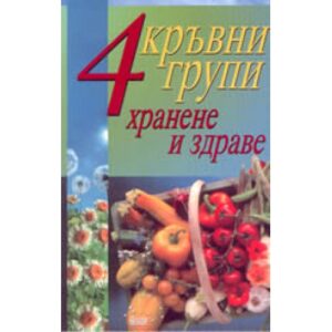 4 кръвни групи