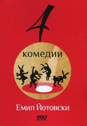 4 комедии от Емил Йотовски