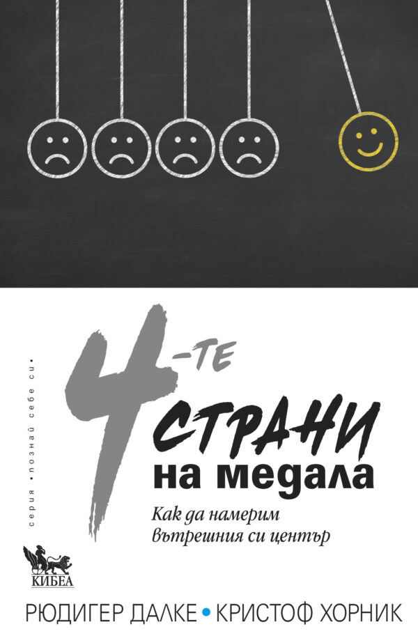 4-те страни на медала. Как да намерим вътрешния си център