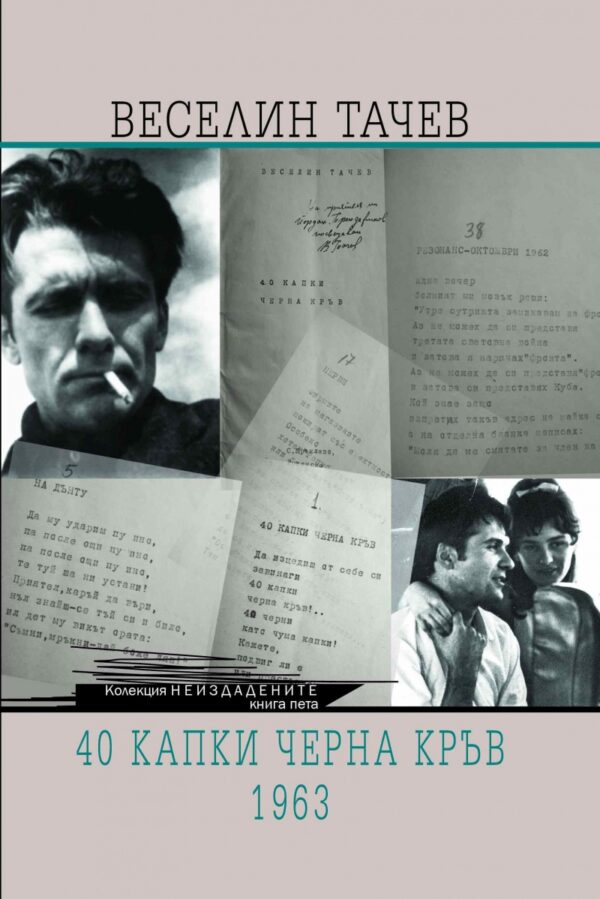 40 капки черна кръв. 1963