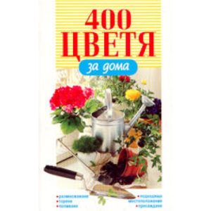 400 цветя за дома