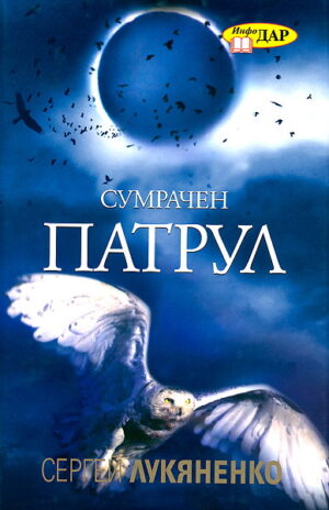 Сумрачен патрул (Инфодар)