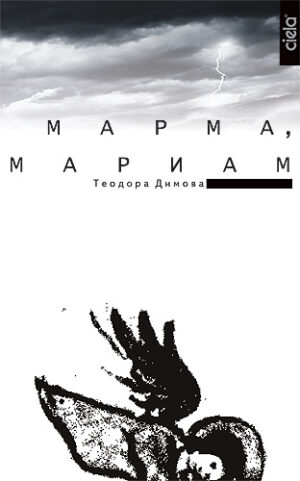 Марма, Мариам