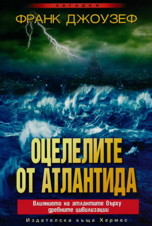 Оцелелите от Атлантида