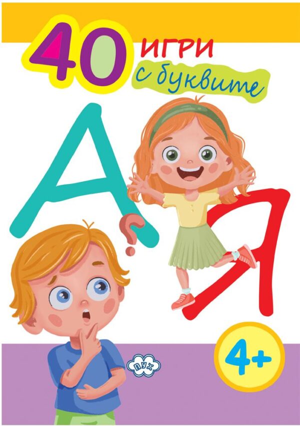 40 игри с буквите