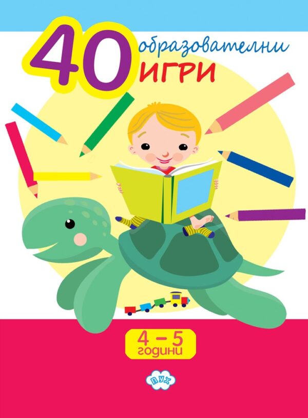 40 образователни игри (4-5 години)