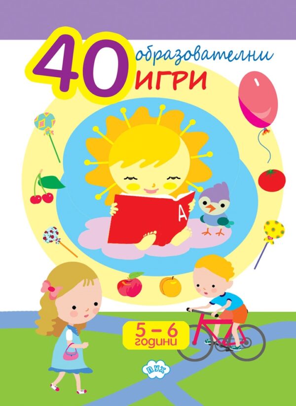 40 образователни игри (5-6 години)