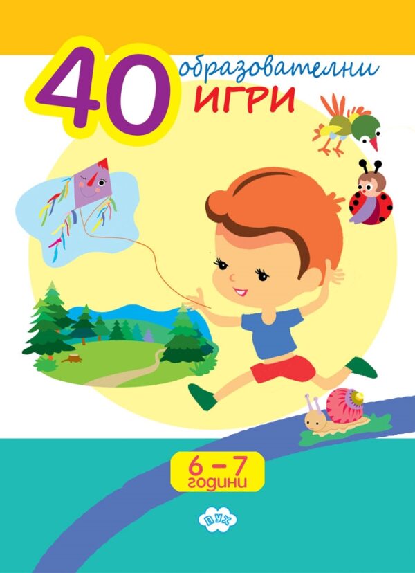 40 образователни игри (6-7 години)