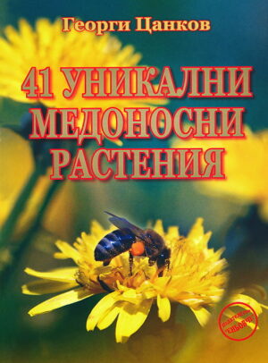 41 уникални медоносни растения