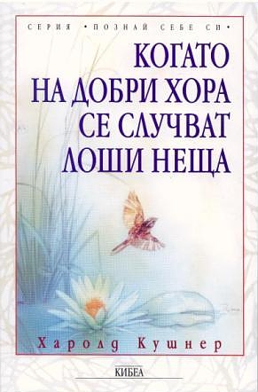 Когато на добри хора се случват лоши неща