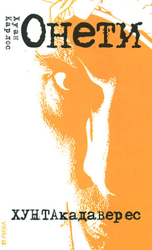 Хунтакадеверес