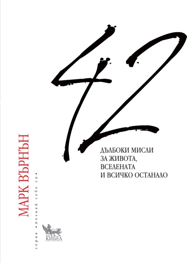 42 дълбоки мисли за живота, вселената и всичко останало