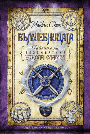 Вълшебницата (Тайните на безсмъртния Никола Фламел 3)