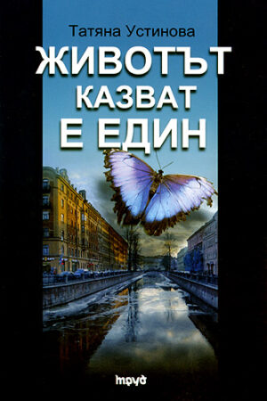 Животът казват е един